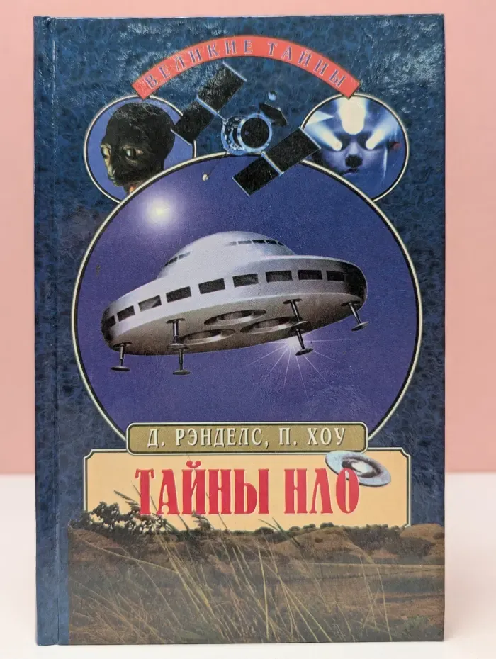 Великие тайны. Тайны НЛО. 50 лет загадочных контактов