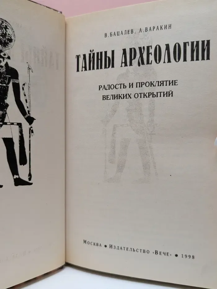 Великие тайны. Тайны археологии. Радость и проклятие великих открытий