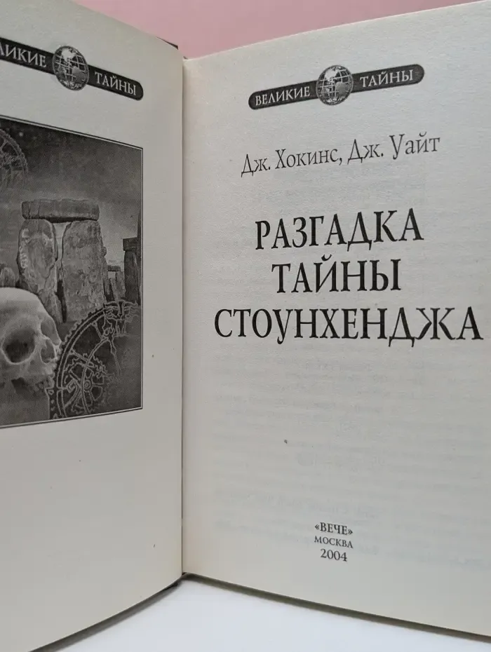 Великие тайны. Разгадка тайны Стоунхенджа