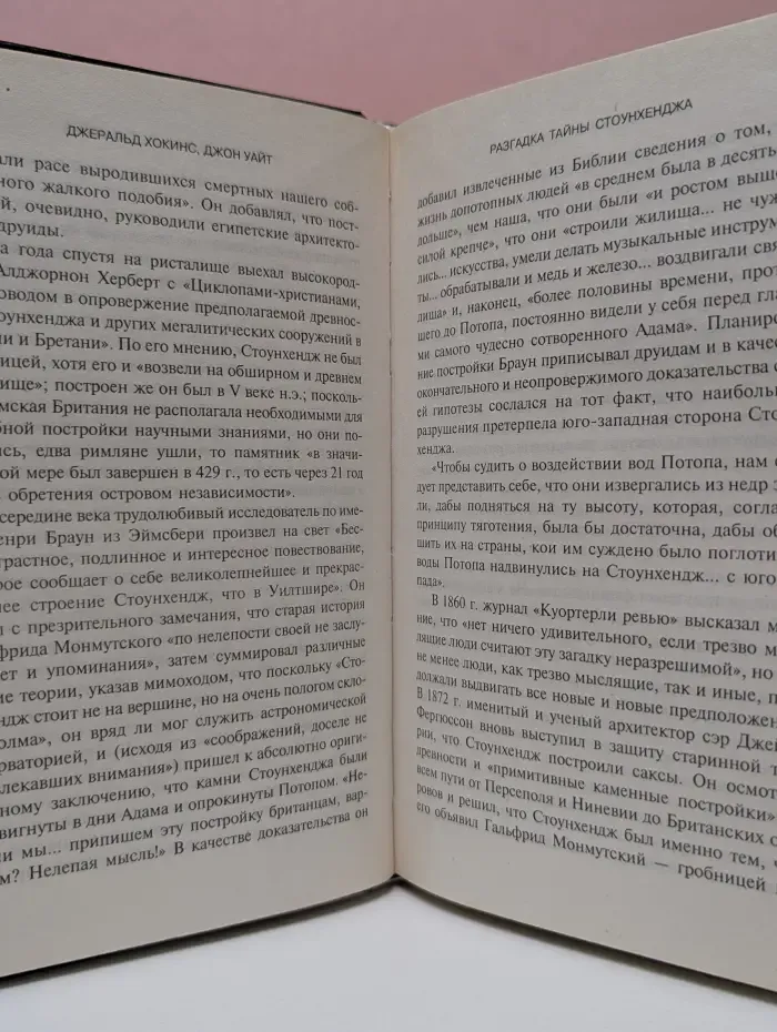 Великие тайны. Разгадка тайны Стоунхенджа