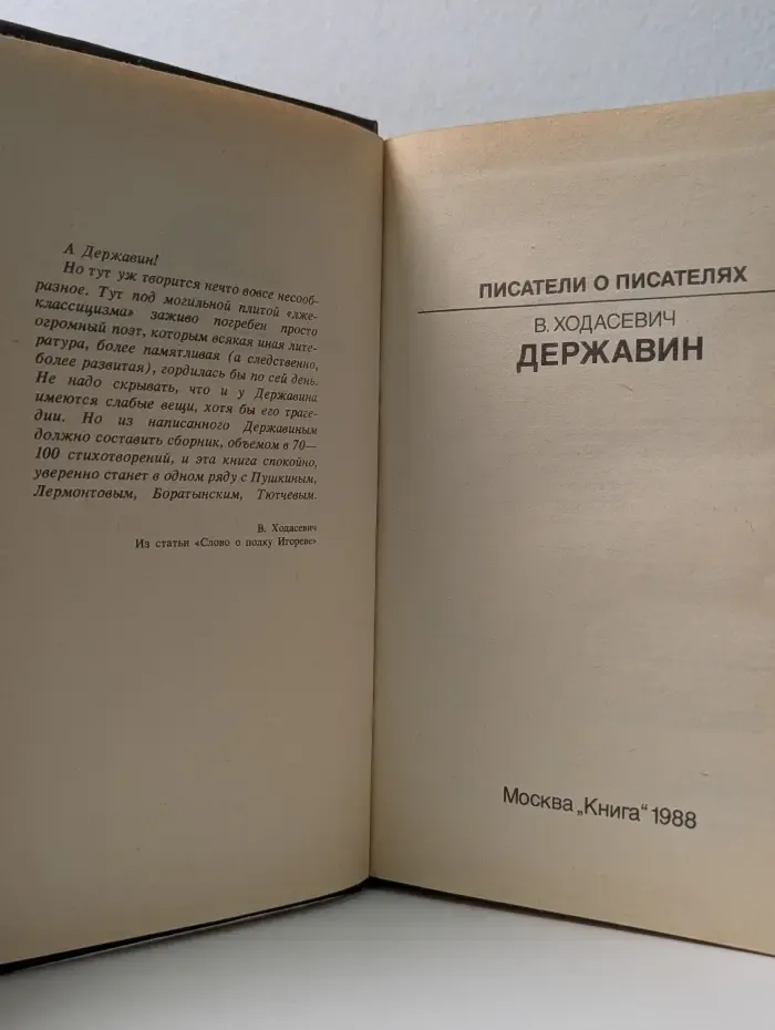 Писатели о писателях. Державин