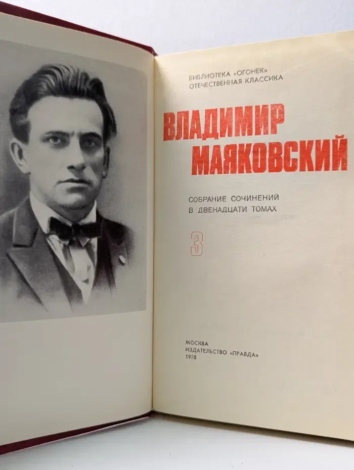 Библиотека Огонек. Владимир Маяковский. Собрание сочинений в 12 томах. Том 3