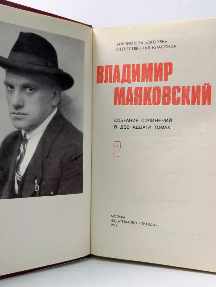 Библиотека Огонек. Владимир Маяковский. Собрание сочинений в 12 томах. Том 2