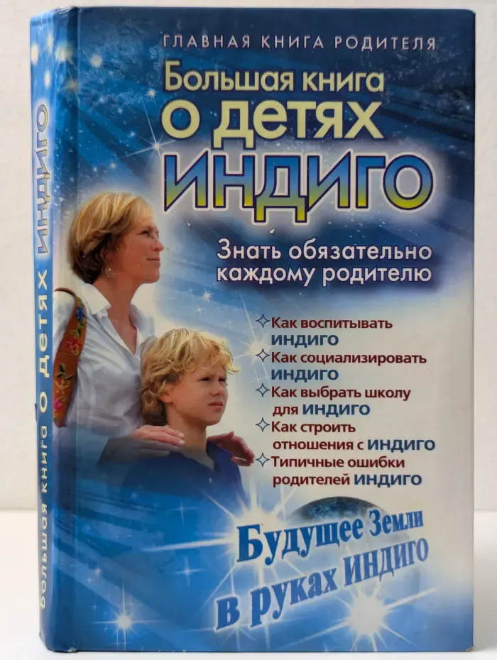 Главная книга родителя. Большая книга о детях индиго