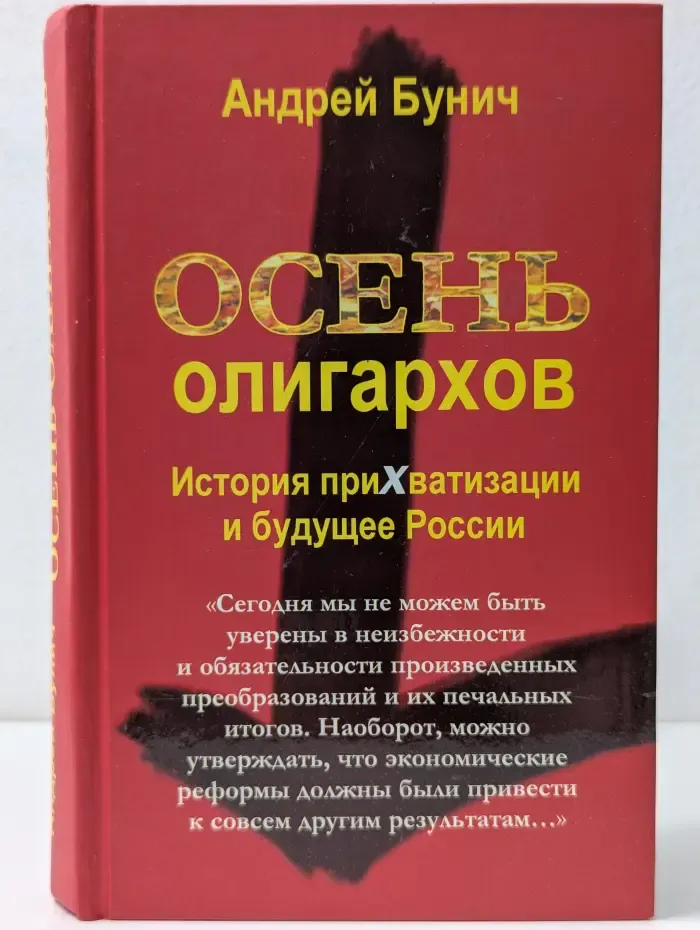 Осень олигархов. История прихватизации и будущее России