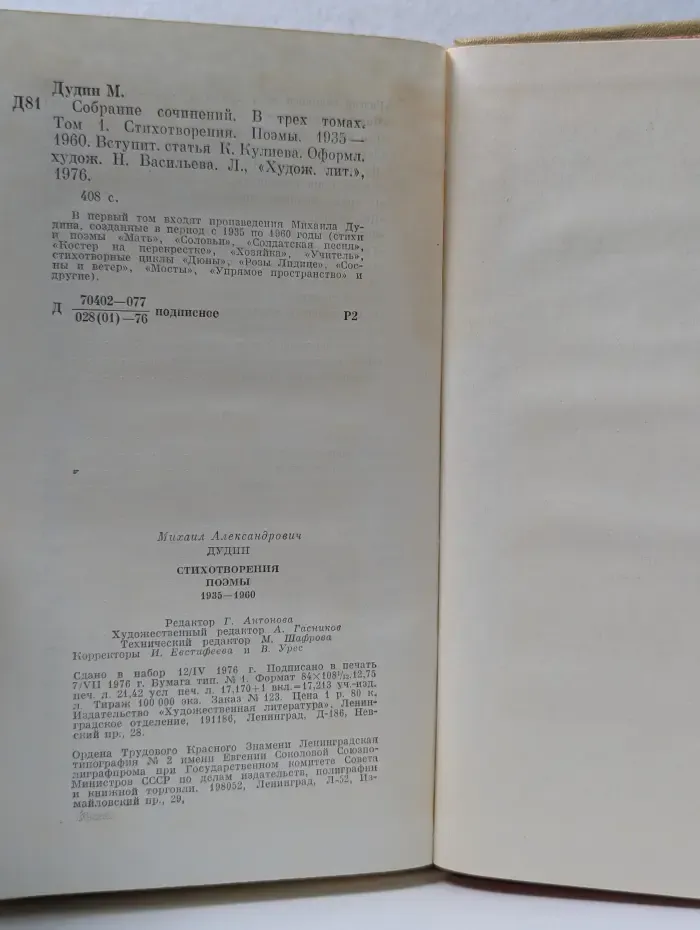 Михаил Дудин. Собрание сочинений в 3 томах. Том 1