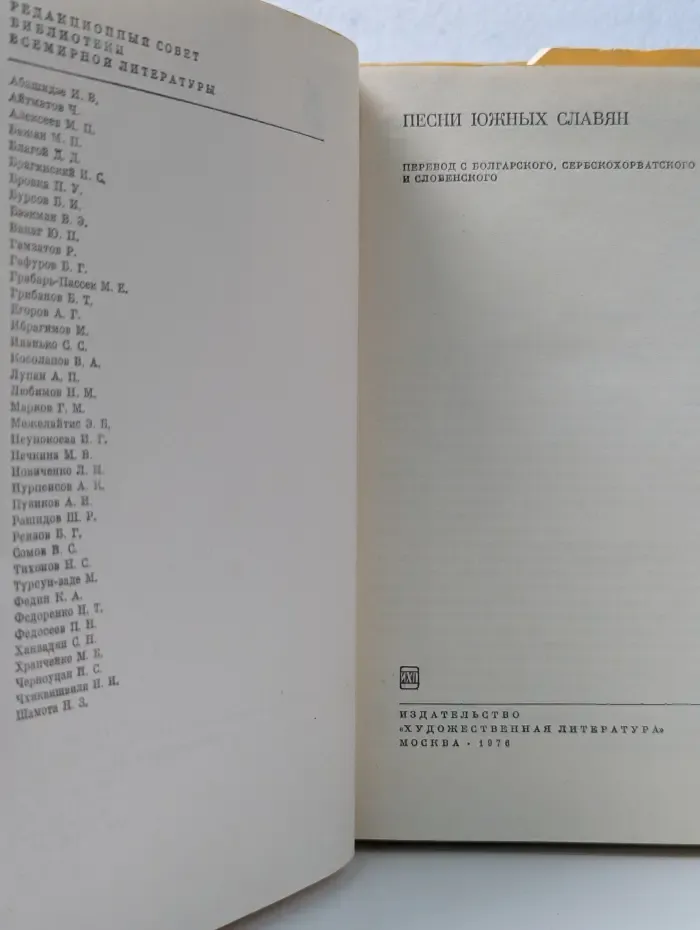Библиотека всемирной литературы. Песни южных славян