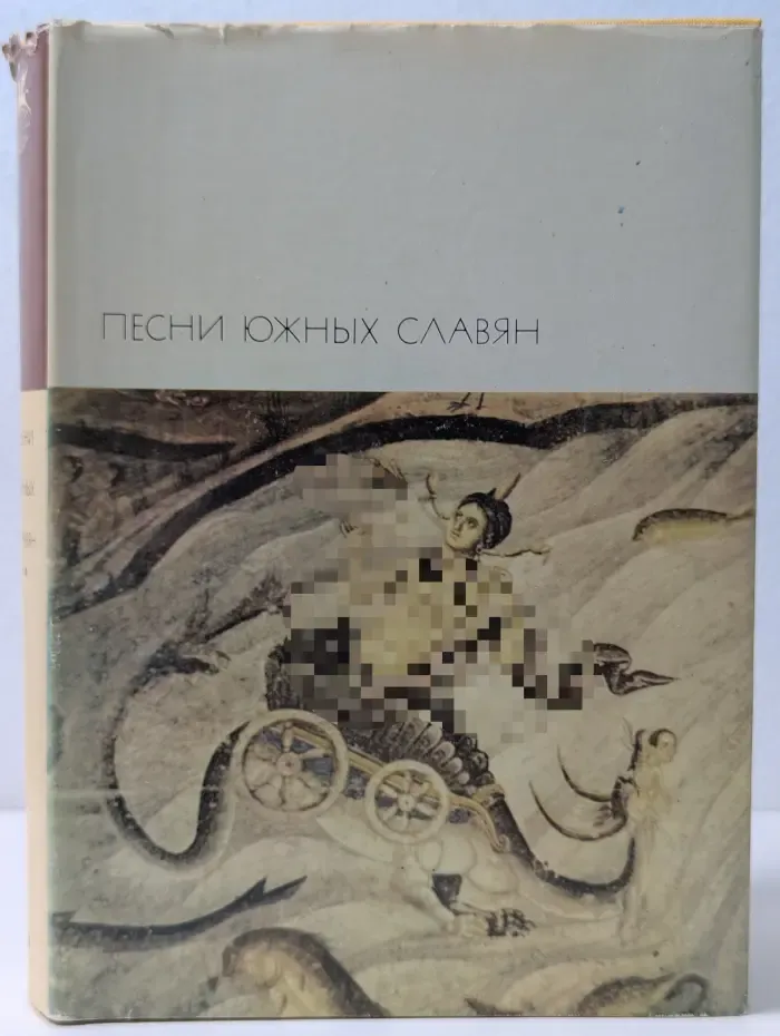 Библиотека всемирной литературы. Песни южных славян