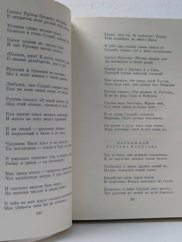 Библиотека Всемирной Литературы. Шах-Наме