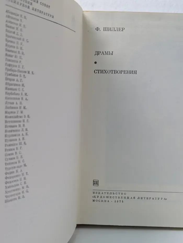 Библиотека всемирной литературы. Фридрих Шиллер. Драмы. Стихотворения