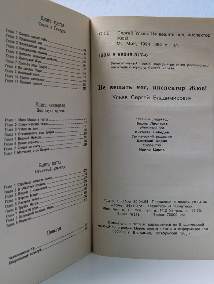 Не вешать нос, инспектор Жюв!