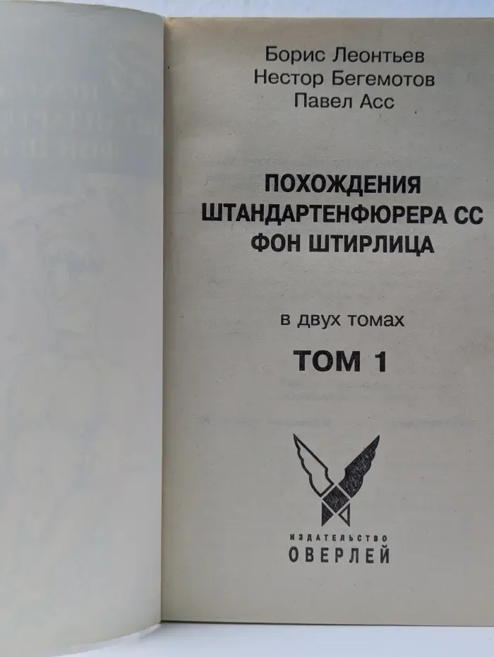 Похождения штандартенфюрера СС фон Штирлица. Том 1