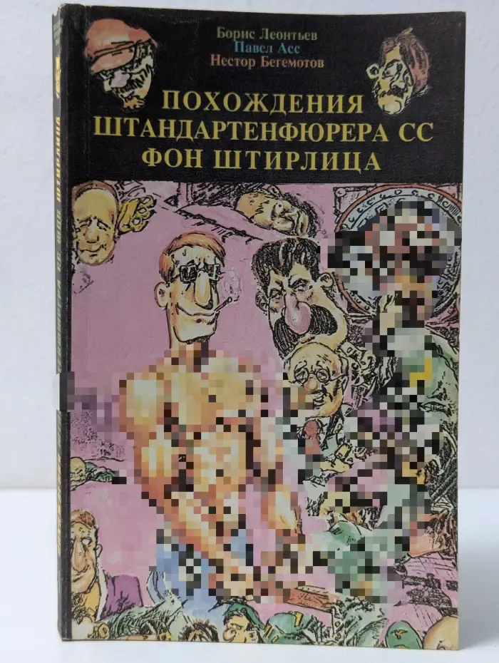 Похождения штандартенфюрера СС фон Штирлица. Том 1