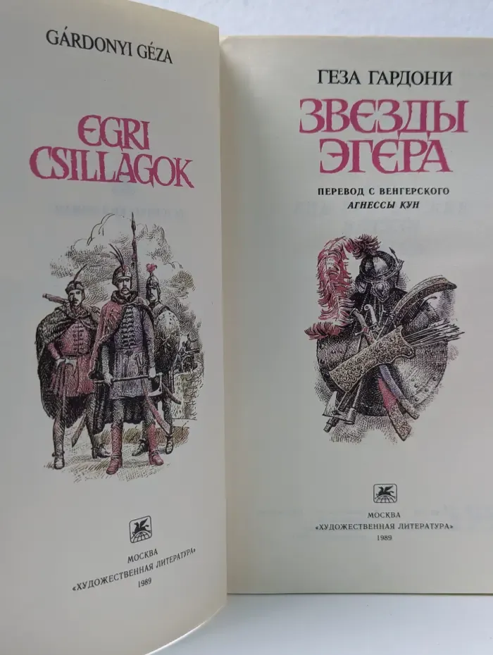 Звезды Эгера