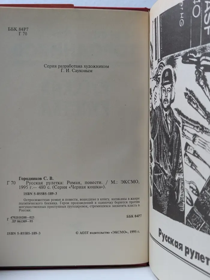 Черная кошка. Русская рулетка