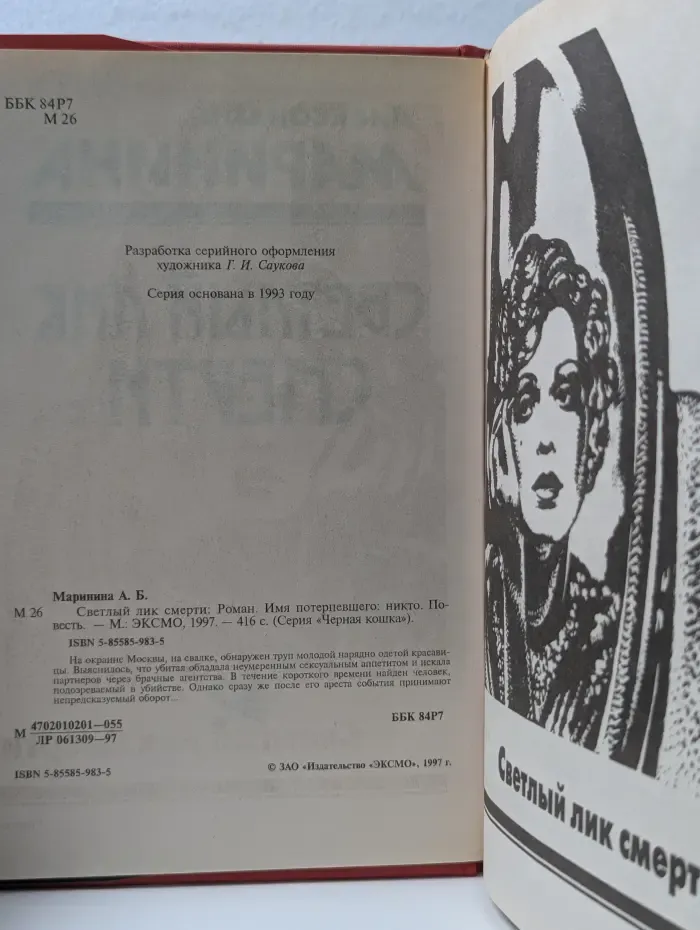 Черная кошка. Светлый лик смерти