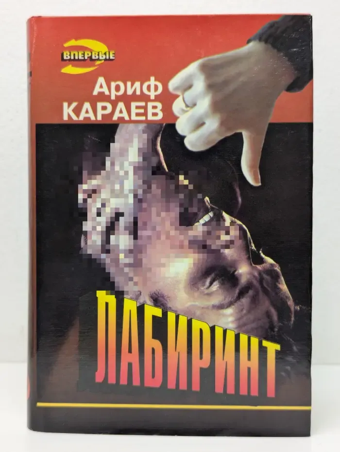 Черная кошка. Лабиринт