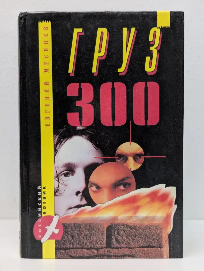 Российский боевик. Груз 300
