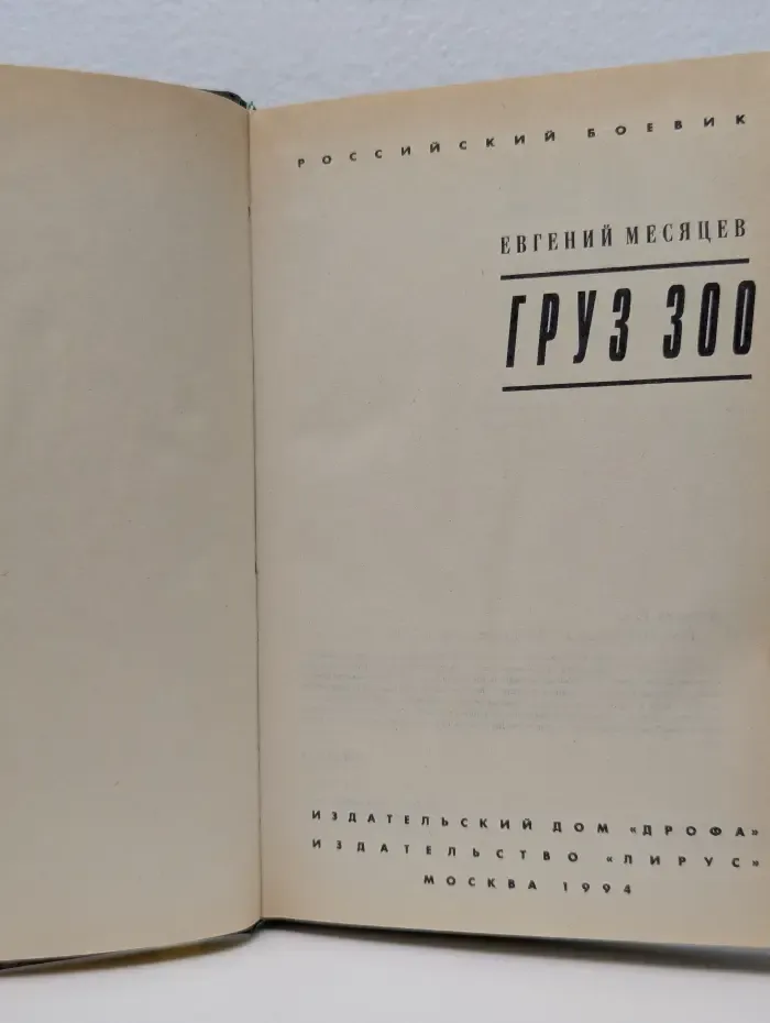 Российский боевик. Груз 300