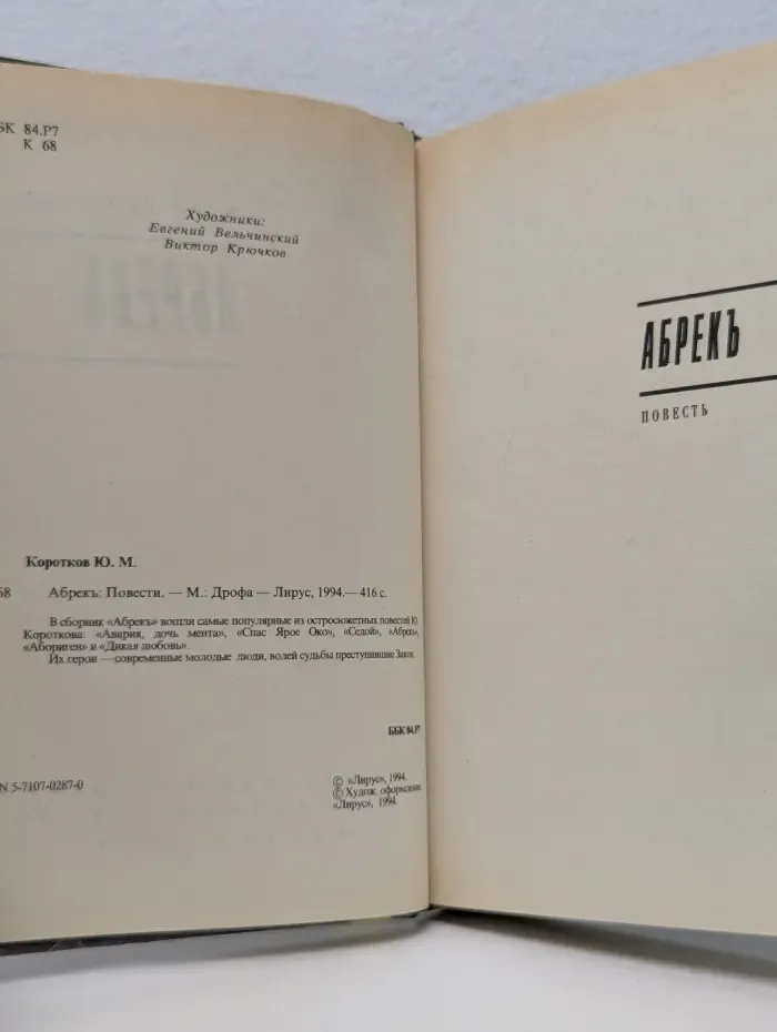Абрекъ. Повести