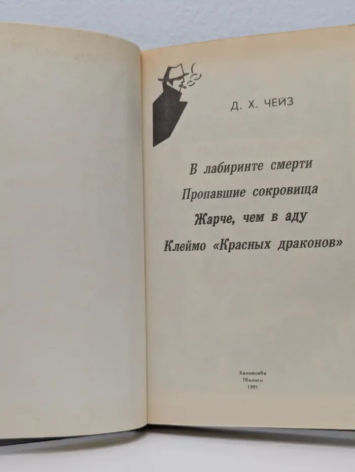 В лабиринте смерти. Пропавшие сокровища. Жарче, чем в аду. Клеймо Красных драконов