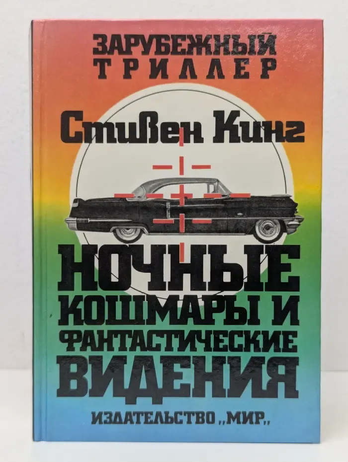 Зарубежный триллер. Ночные кошмары и фантастические видения