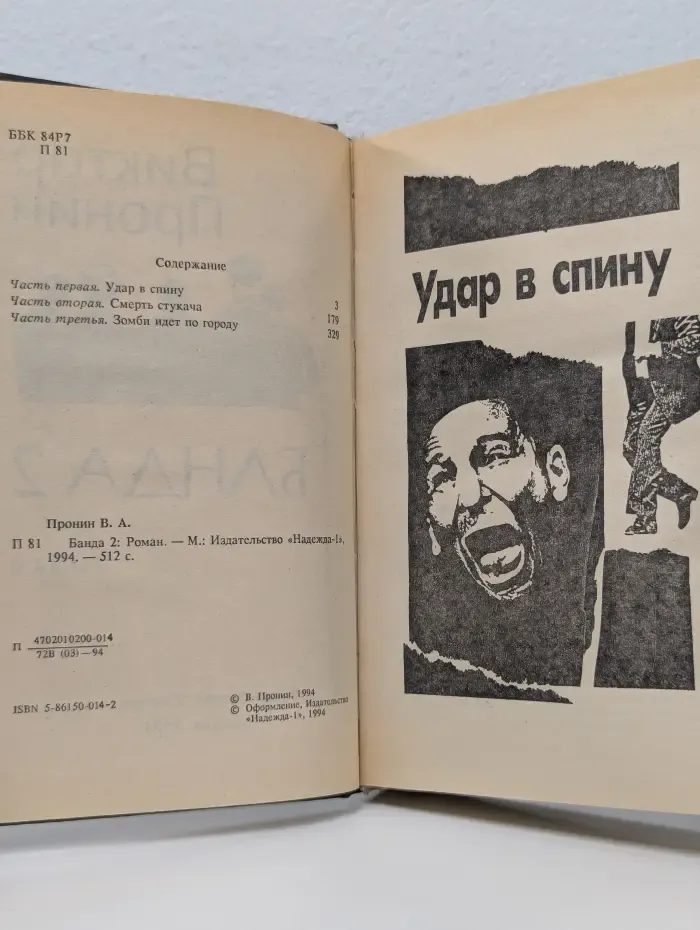 Банда 2