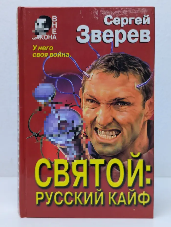 Вне закона. Святой: русский кайф