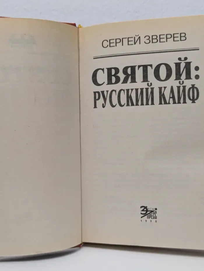 Вне закона. Святой: русский кайф
