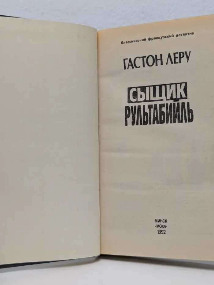 Классический французский детектив. Сыщик Рультабийль