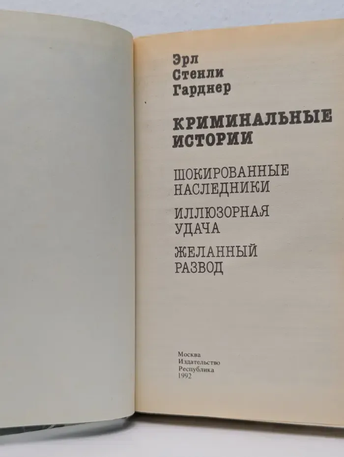 Криминальные истории