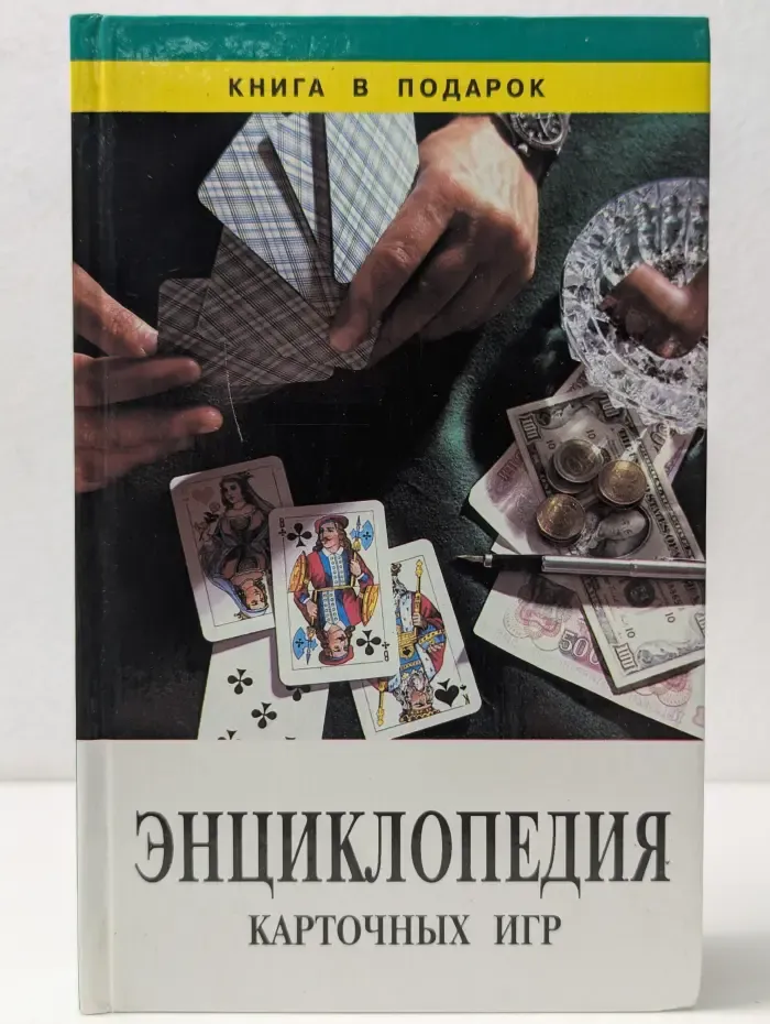 Энциклопедия карточных игр