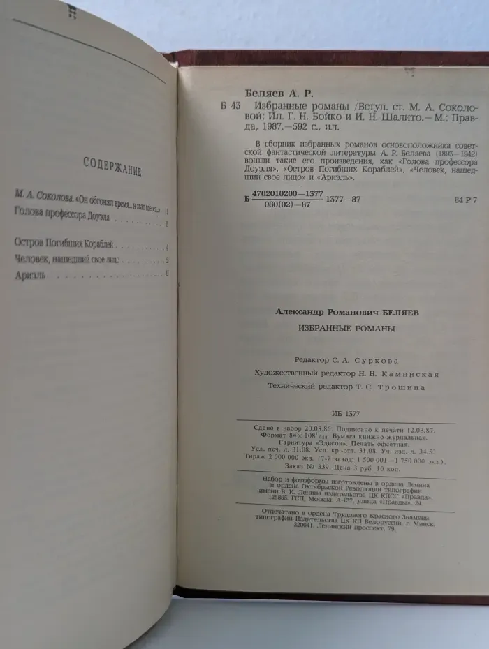 Александр Беляев. Избранные романы