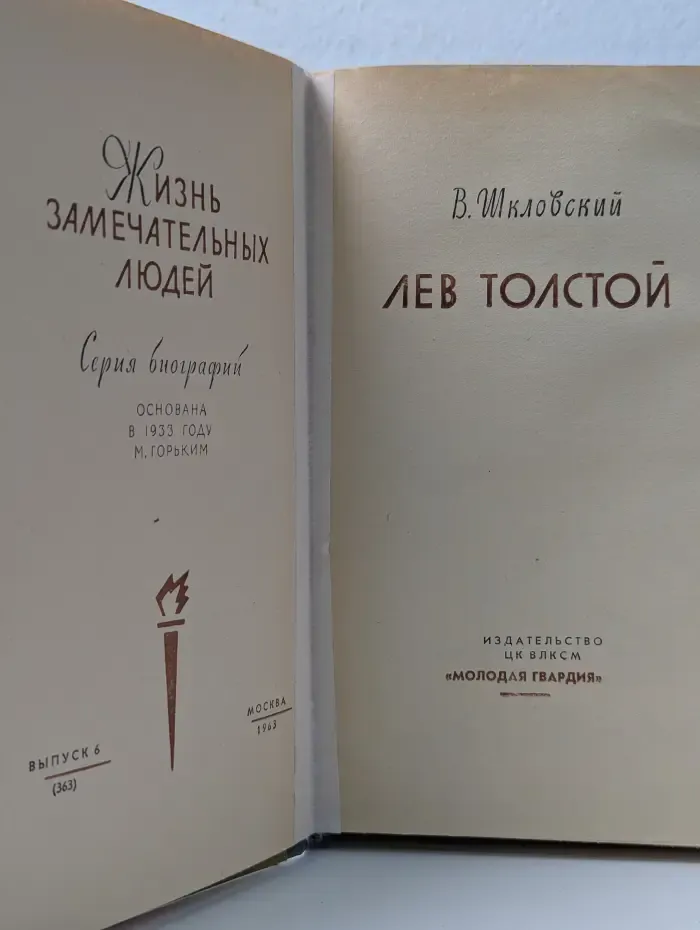 Жизнь замечательных людей. Лев Толстой
