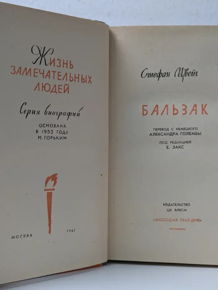 Жизнь замечательных людей. Бальзак