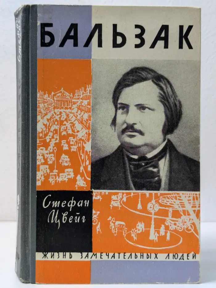 Жизнь замечательных людей. Бальзак