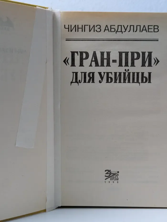 Вне закона. Гран-При для убийцы