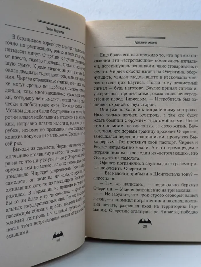 Вне закона. Идеальная мишень