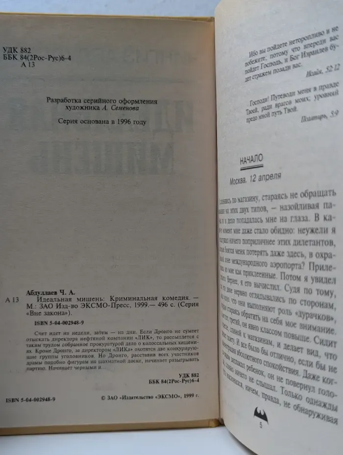 Вне закона. Идеальная мишень