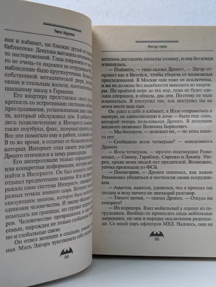 Вне закона. Фактор страха