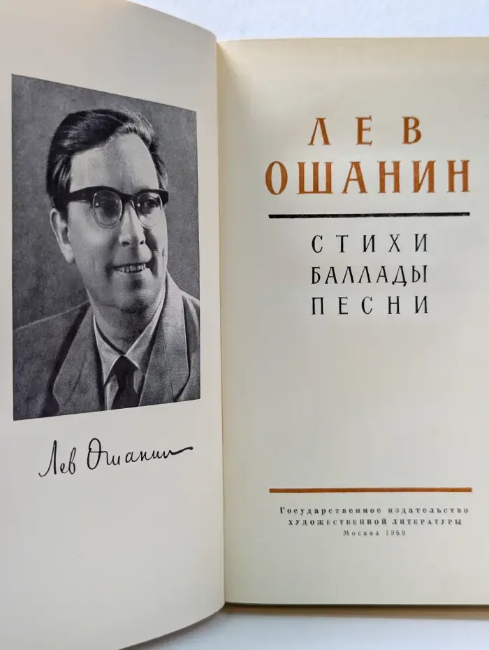 Лев Ошанин. Стихи, баллады, песни