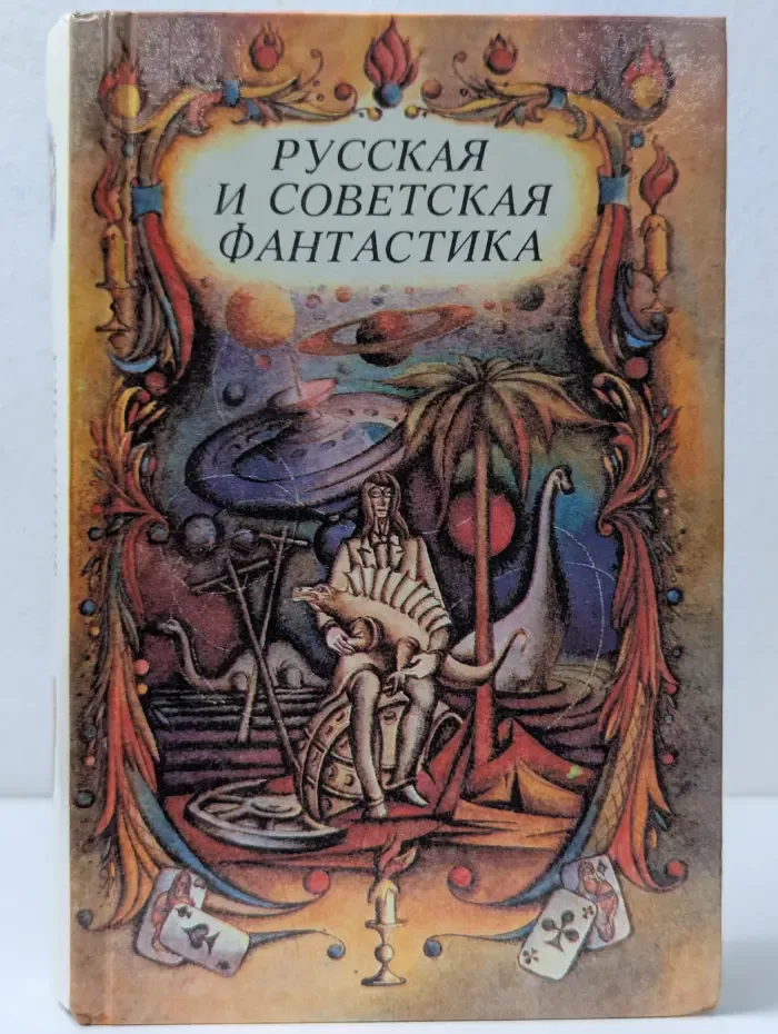 Русская и советская фантастика