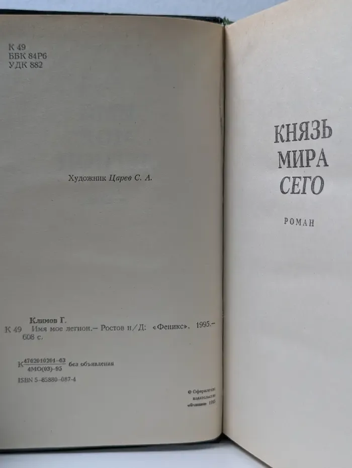 Имя мое легион