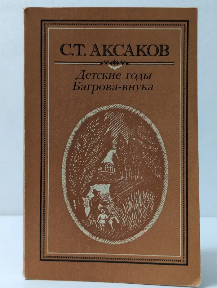 Детские годы Багрова-внука