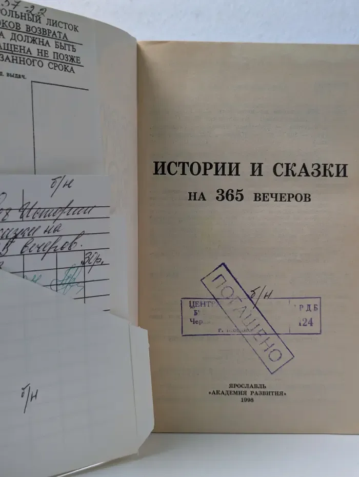 Мои первые книжки. Истории и сказки на 365 вечеров