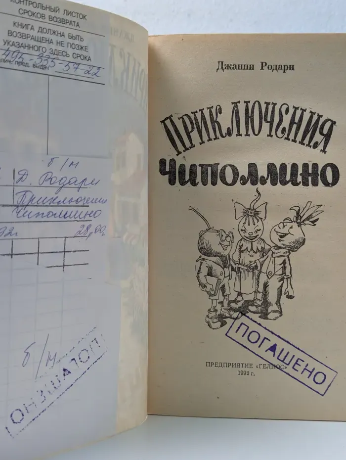 Приключения Чиполлино
