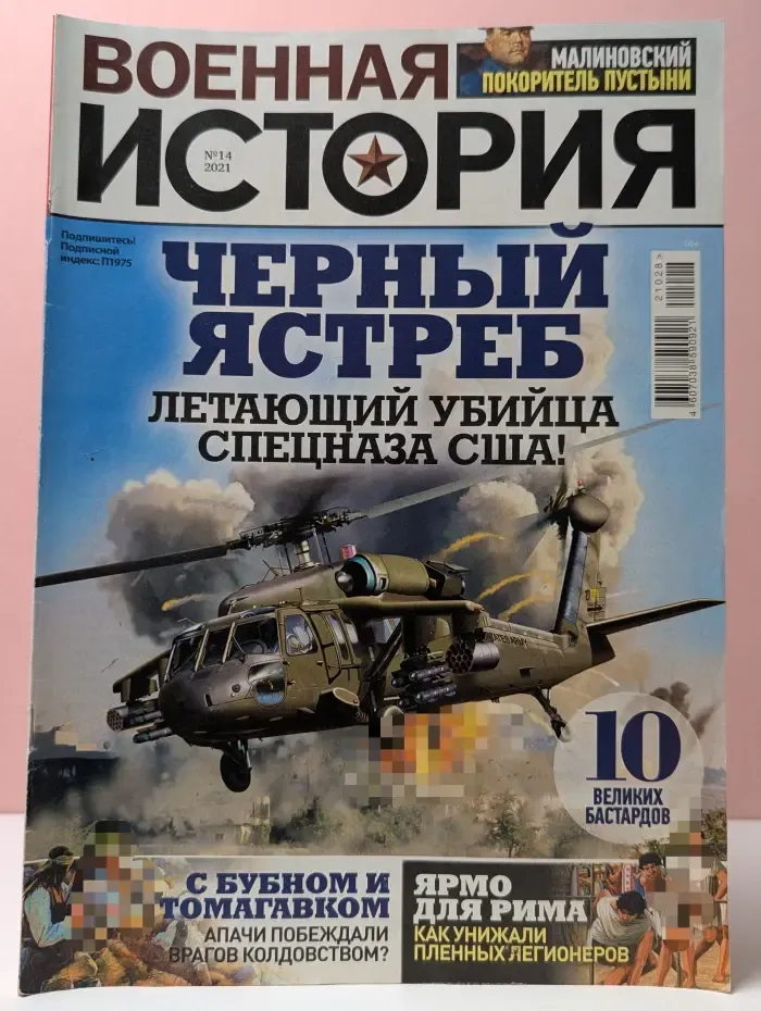 Военная история. Выпуск № 14/2021