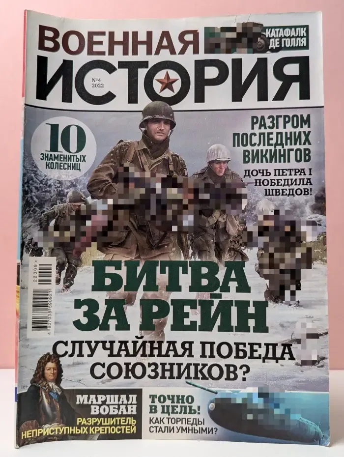 Военная история. Выпуск № 4/2022