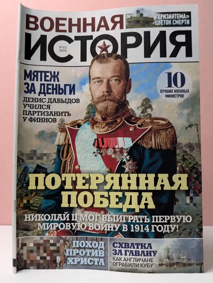 Военная история. Выпуск № 12/2024