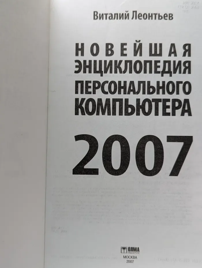 Новейшая энциклопедия персонального компьютера. 2007 год